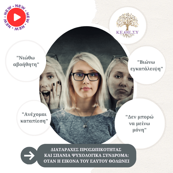 Διαταραχές Προσωπικότητας και Σπάνια Ψυχολογικά Σύνδρομα | Όταν η εικόνα του εαυτού θολώνει