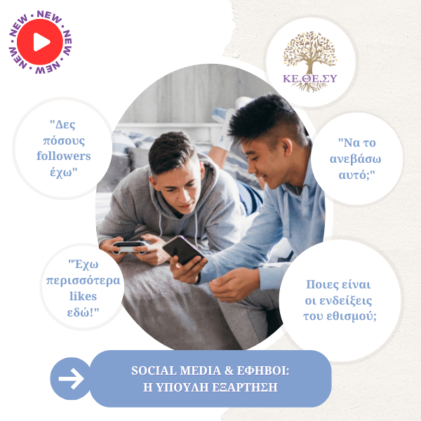 Social Media & Έφηβοι | Η ύπουλη εξάρτηση