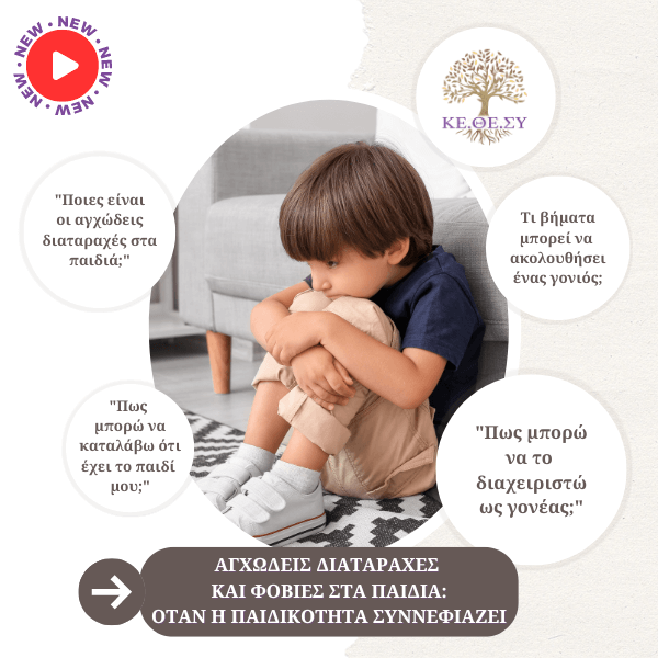 Αγχώδεις Διαταραχές και Φοβίες στα Παιδιά | Όταν η παιδικότητα συννεφιάζει