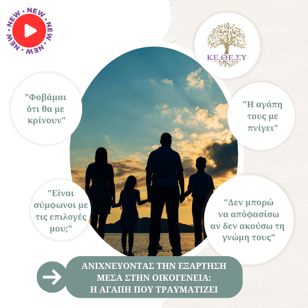 Ανιχνεύοντας την εξάρτηση μέσα στην οικογένεια | Η αγάπη που τραυματίζει