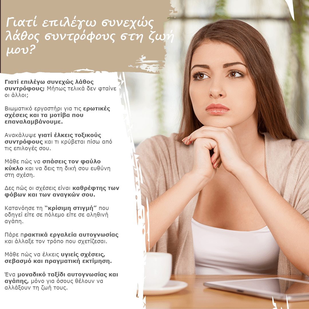 Γιατί επιλέγω συνεχώς λάθος συντρόφους στη ζωή μου?