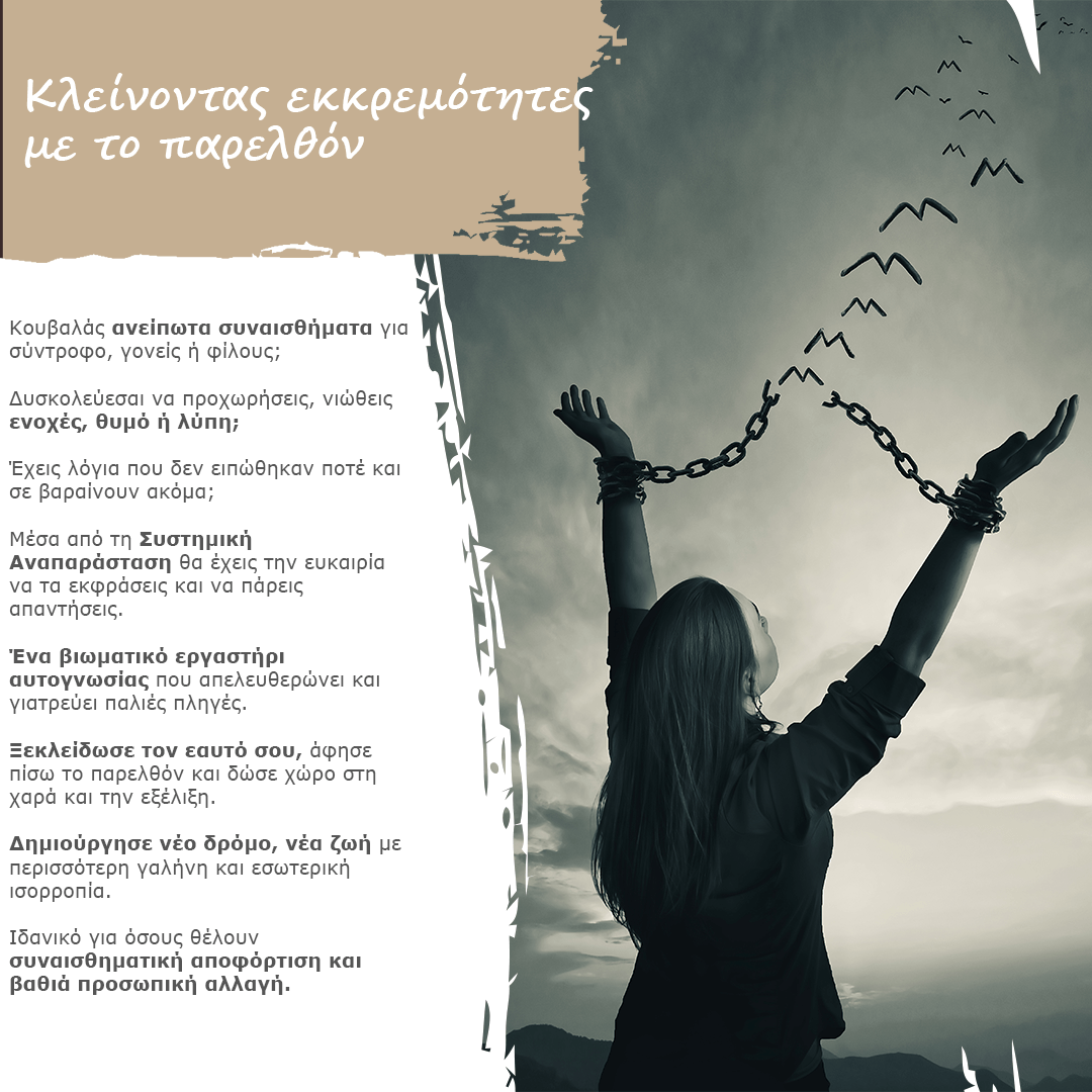 Κλείνοντας εκκρεμότητες με το παρελθόν