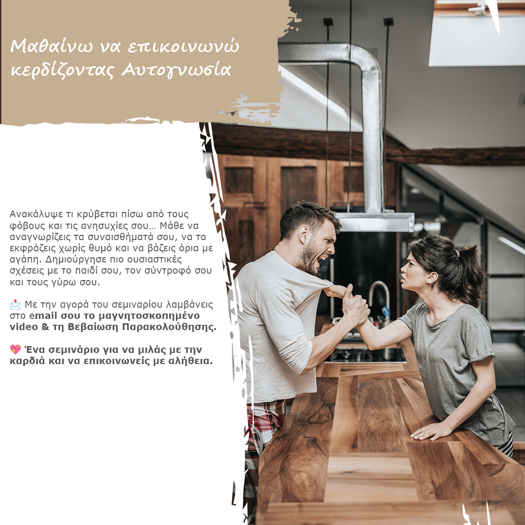 Μαθαίνω να επικοινωνώ κερδίζοντας Αυτογνωσία