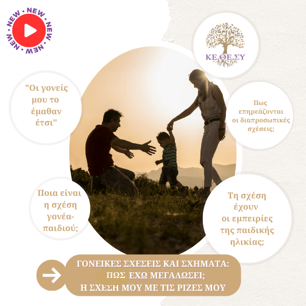 Γονεϊκές Σχέσεις και Σχήματα | Πόσο έχω “μεγαλώσει” – Η σχέση μου με τις ρίζες μου